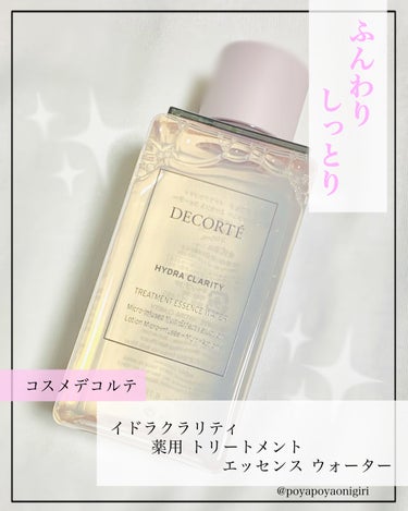 イドラクラリティ　薬用 トリートメント エッセンス ウォーター/DECORTÉ/化粧水を使ったクチコミ（1枚目）