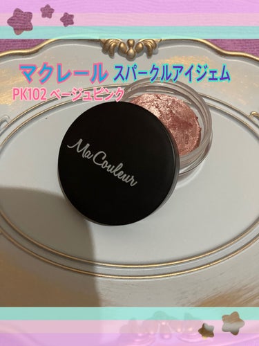 スパークルアイジェム ベージュピンク	PK102/マクレール/ジェル・クリームアイシャドウの画像