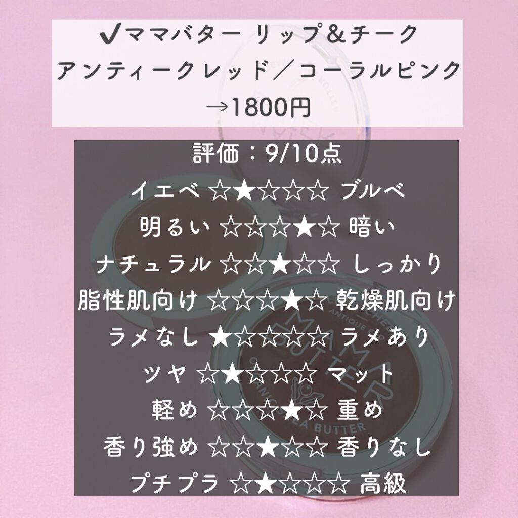 リップ＆チーク/ママバター/口紅を使ったクチコミ（2枚目）