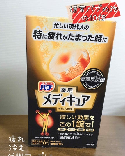 メディキュア/バブ/炭酸系入浴剤を使ったクチコミ(1枚目)