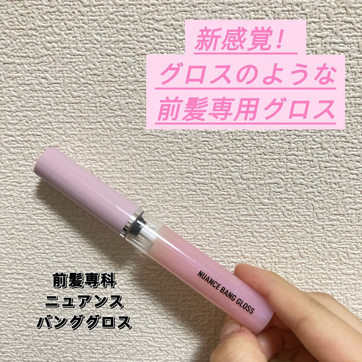 ニュアンスバンググロス/前髪専科/ヘアジェルを使ったクチコミ(1枚目)