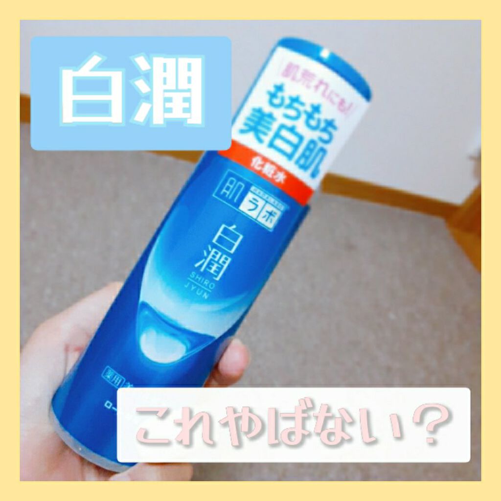 白潤 薬用美白化粧水/肌ラボ/化粧水を使ったクチコミ（1枚目）