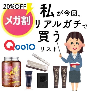 【Qoo10メガ割、更にお得に買う方法】➕今回買うものリストを公開します🥇🙋‍♀️


私がQoo10で、更にお得に買い物する裏技も教えます🙌（画像3枚目から）

ずっと楽しみにしてて、既に欲しいものい