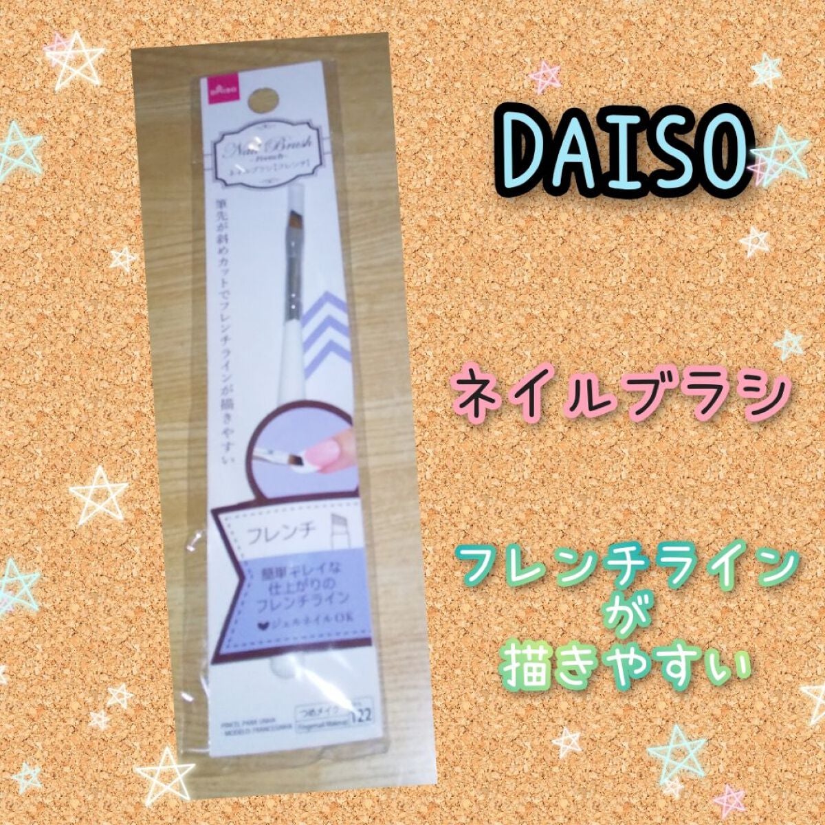 ネイルブラシ フレンチ/DAISO/ネイル用品を使ったクチコミ(1枚目)