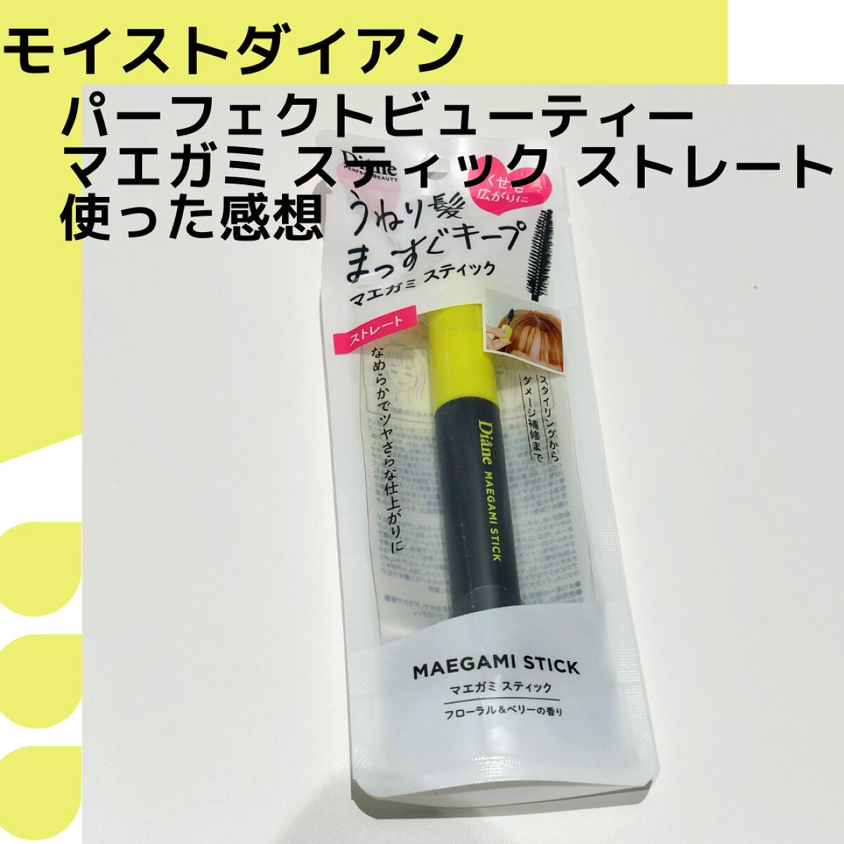 MAEGAMI スティック〈ストレート〉フローラル＆ベリー の香り/ダイアン/その他スタイリングを使ったクチコミ（2枚目）