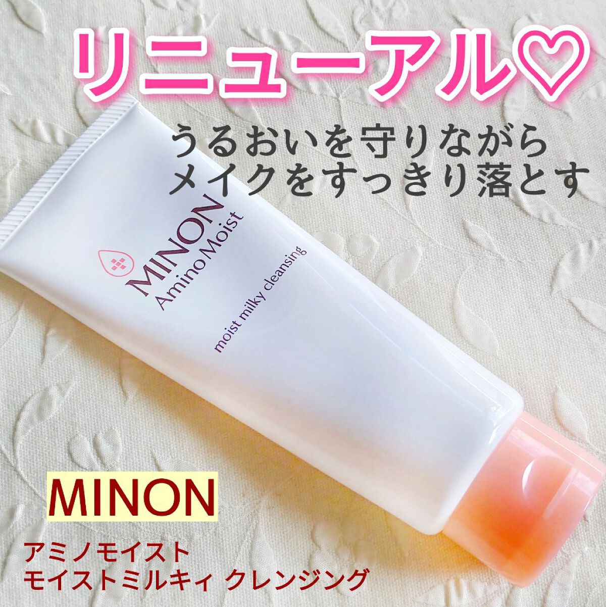 ミノン アミノモイスト モイストミルキィ クレンジング/ミノン/ミルククレンジングを使ったクチコミ(1枚目)