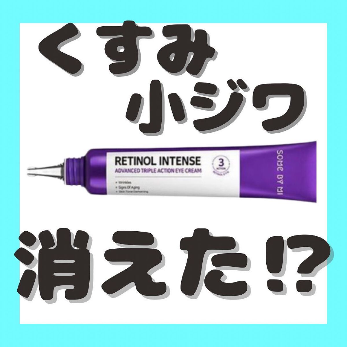 レチノールインテンシブ アドバンスドトリプルアクションアイクリーム/SOME BY MI/アイケア・アイクリームを使ったクチコミ(1枚目)