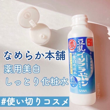 なめらか本舗 薬用美白しっとり化粧水のクチコミ「#使い切りコスメ 

ノエビア サナ
なめらか本舗 薬用美白しっとり化粧水

朝の拭き取り用と.....」（1枚目）