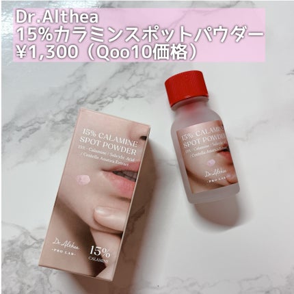 カラミンスポットパウダー/Dr.Althea/その他スキンケアを使ったクチコミ(2枚目)