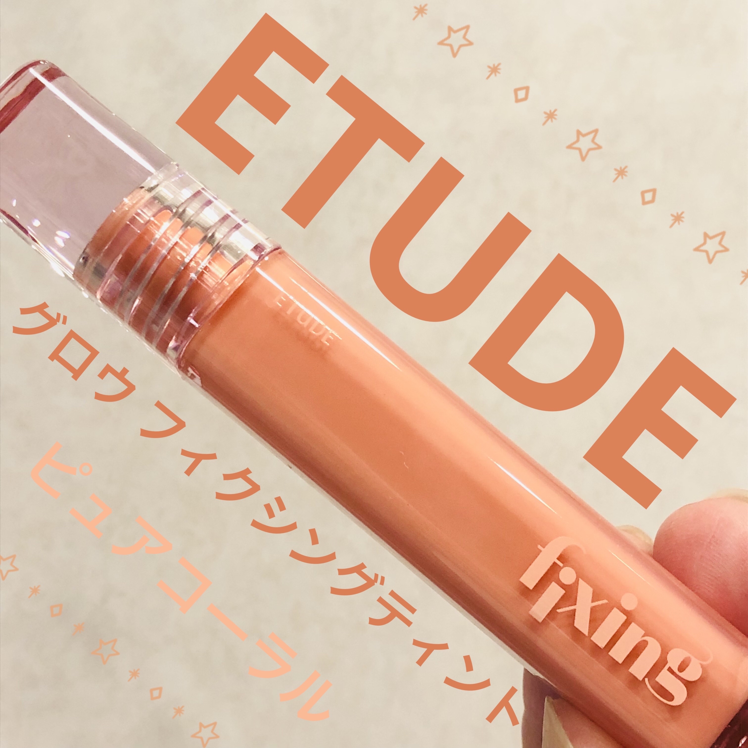 グロウ フィクシングティント/ETUDE/リップティントを使ったクチコミ（1枚目）