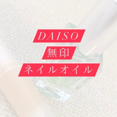 Somptueux(ソンプチュー) ネイルオイル/DAISO/ネイルオイル・トリートメントを使ったクチコミ（1枚目）