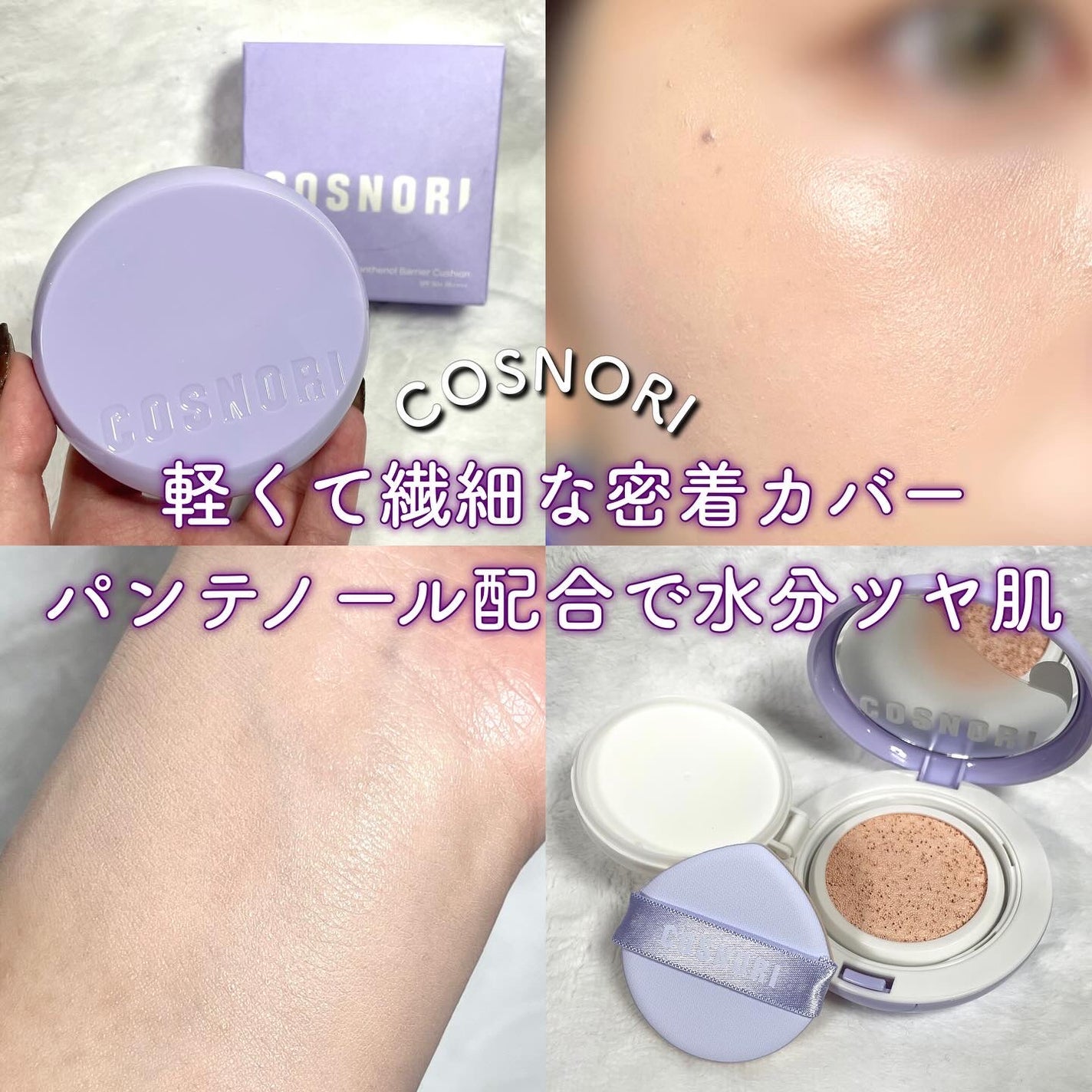 パンテノールバリアクッション/COSNORI/クッションファンデーションを使ったクチコミ(1枚目)