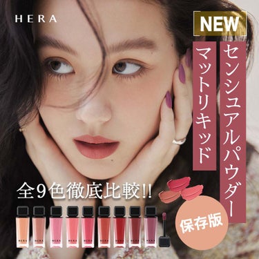 センシュアルパウダーマットリキッド/HERA/口紅を使ったクチコミ（1枚目）