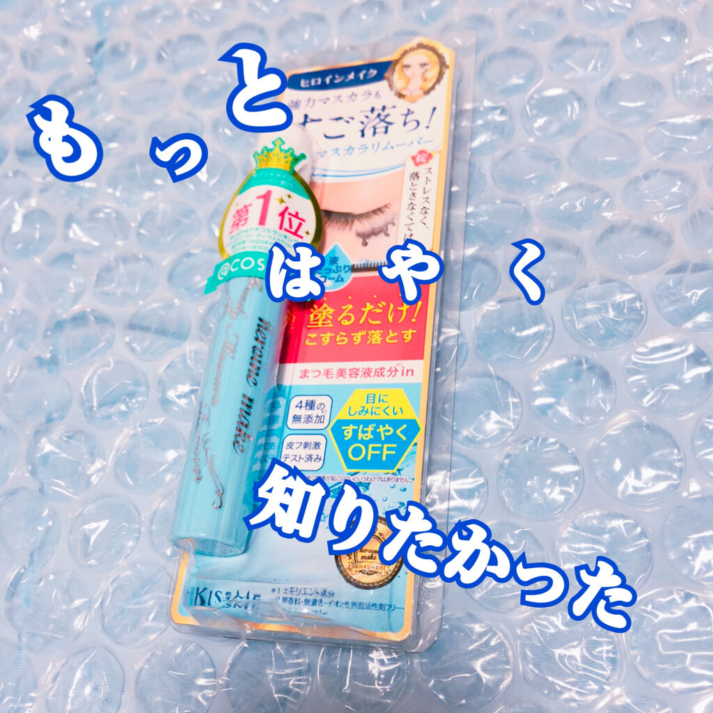 ヒロインメイクＳＰ スピーディーマスカラリムーバー/ヒロインメイク/ポイントメイクリムーバーを使ったクチコミ（1枚目）