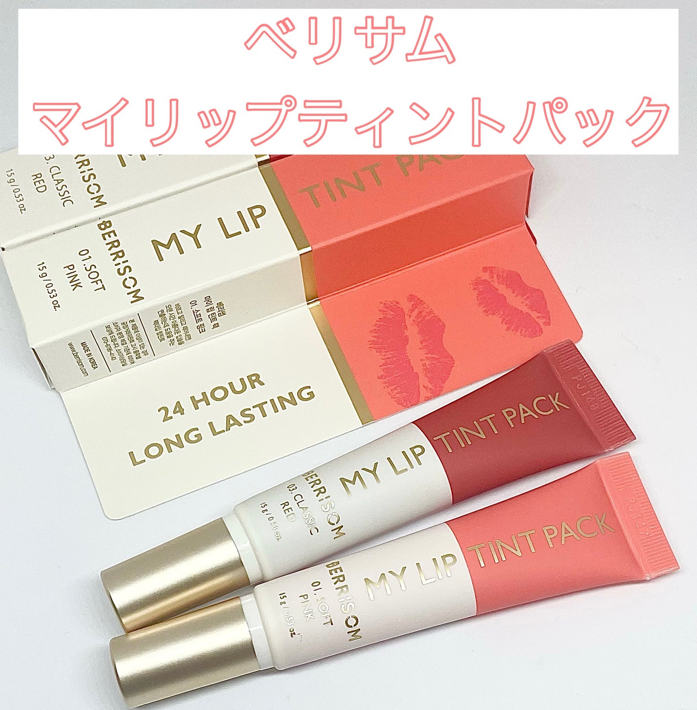 リアルミーマイリップティントパック/ベリサム/リップティントを使ったクチコミ(1枚目)