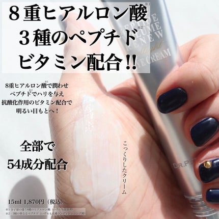 ペプチド ボリューム リニュー ステライト アイクリーム/DR.PEPTI/アイケア・アイクリームを使ったクチコミ(1枚目)