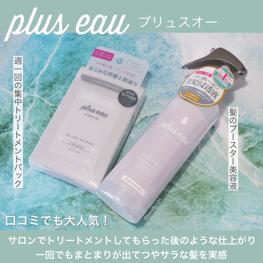 ハイドロミストN/plus eau/アウトバストリートメントを使ったクチコミ(3枚目)