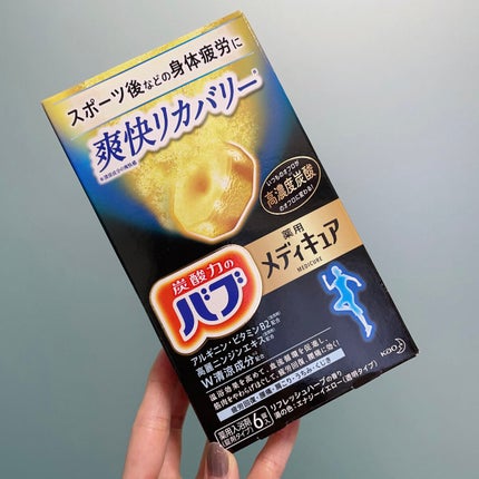 メディキュア/バブ/炭酸系入浴剤を使ったクチコミ(1枚目)