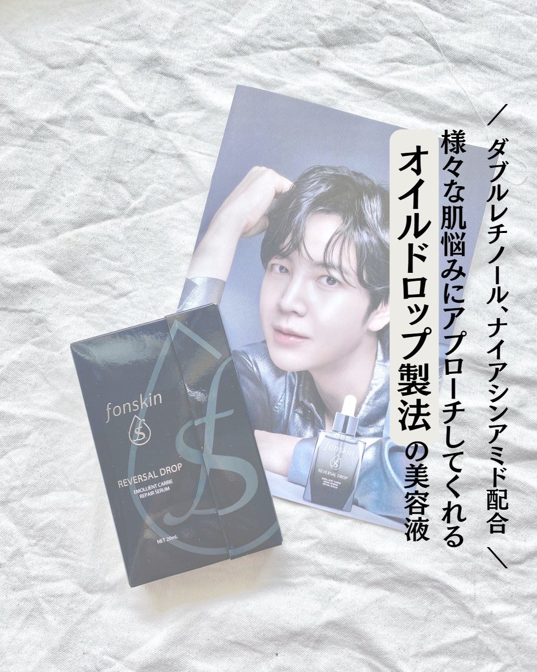 REVERSAL DROP/fonskin/美容液を使ったクチコミ（1枚目）