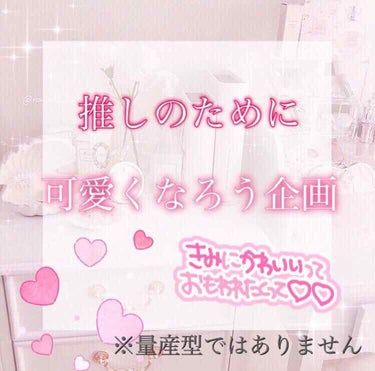 こんにちは(*ˊᵕˋ*)Kanaです！

実は1ヶ月も経たないうちに推しのライブがありまして前ライブに行ったのですがみんな可愛い子ばっかりで.......

今回のライブでは前より可愛くなろうと思って企