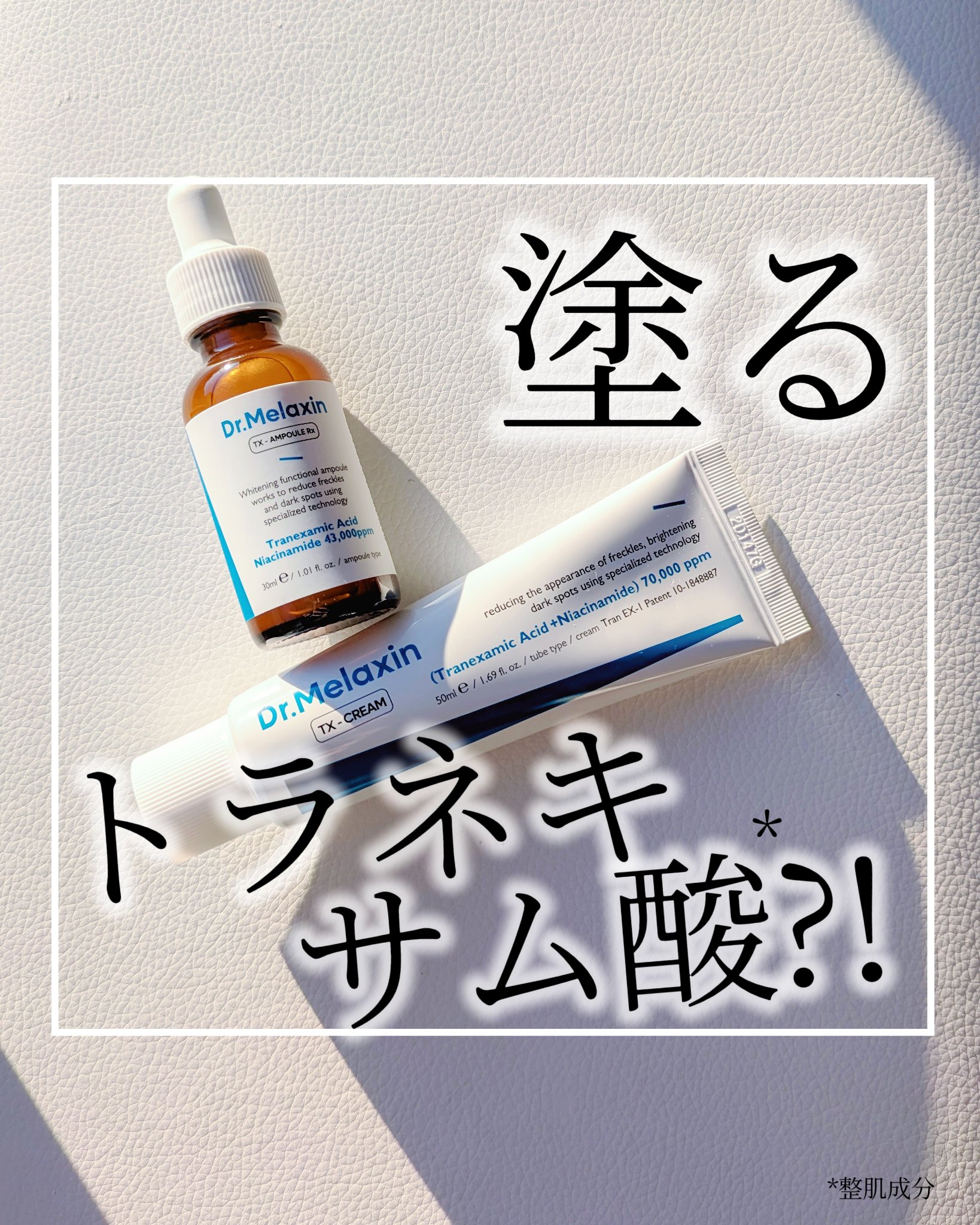 TX-Cream/Dr.Melaxin/フェイスクリームを使ったクチコミ（1枚目）