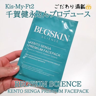 BEGSKIN SCIENCE（ベグスキン サイエンス）
KENTO SENGA PREMIUM FACEPACK✨

イメージキャラクターを務めるKis-My-Ft2千賀健永さん初プロデュースのプレミ