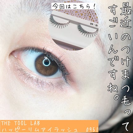 THE TOOL LAB ハッピーリム アイラッシュ インディビジュアルのクチコミ「こんにちはーこぽりです!
昨日に引き続き今日もつけまつ毛の話です☺️
驚くくらい自然だけど.....」(1枚目)