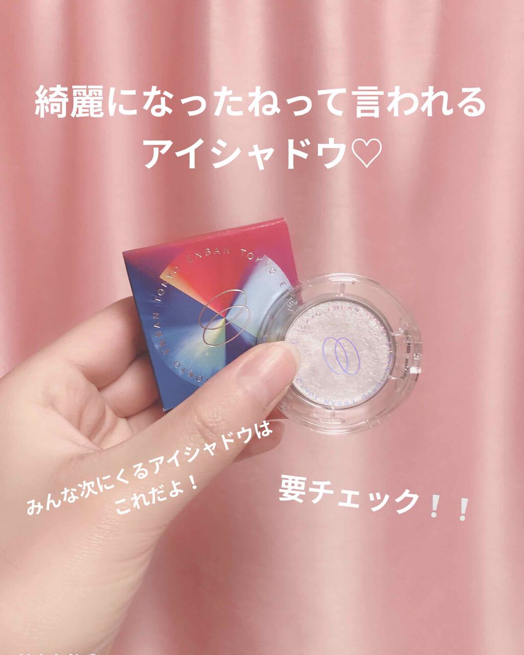 マルチグリッターカラー/ENBAN TOKYO/単色アイシャドウを使ったクチコミ（1枚目）