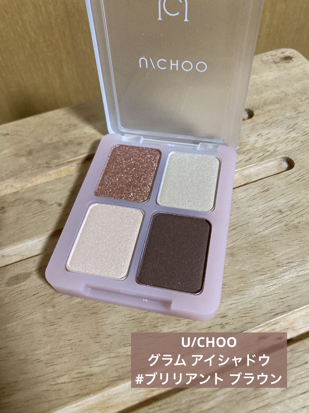  グラム アイ シャドウ ブリリアントブラウン(BRILLIANT BROWN)/U/CHOO/アイシャドウパレットを使ったクチコミ（1枚目）