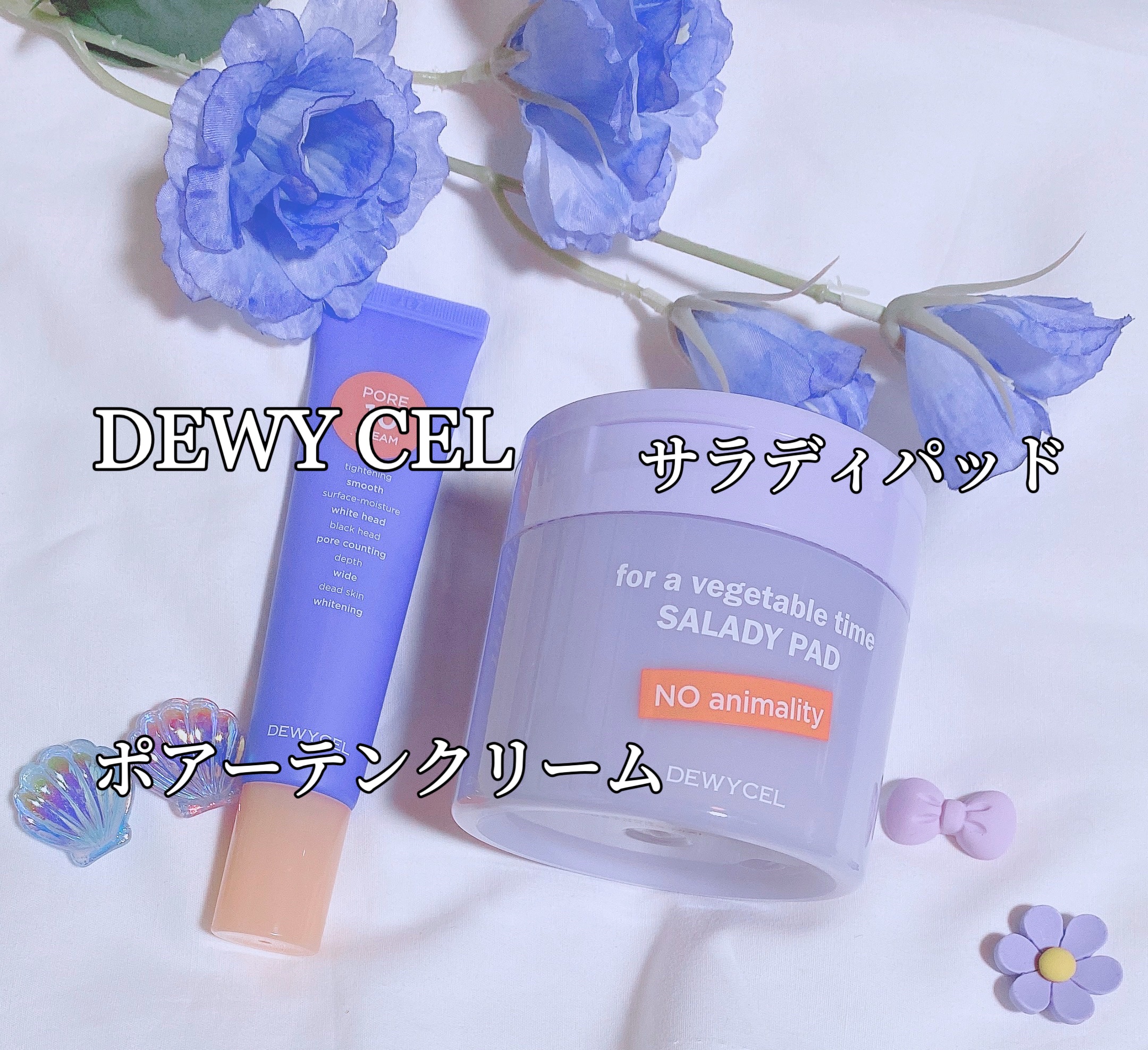 ポアーテンクリーム/DEWYCEL/化粧下地を使ったクチコミ（1枚目）