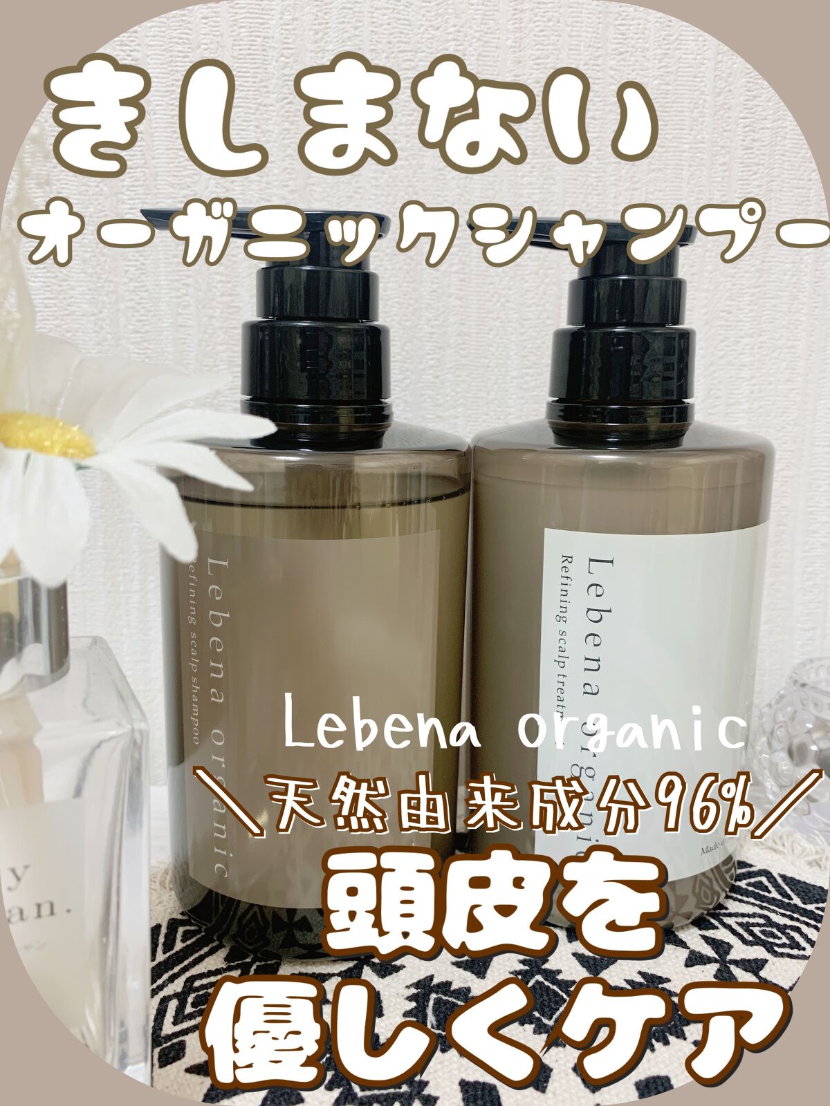 リファイニングスカルプ シャンプー/トリートメント/レベナオーガニック/サロンシャンプーを使ったクチコミ(1枚目)