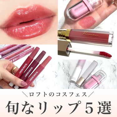 rom&nd グラスティングメルティングバームのクチコミ「𓊆LOFTで買える！旬なリップ５選𓊇 💄🤍
　
┈┈┈┈┈┈┈┈┈┈┈┈┈┈ 

ロフトの店舗.....」（1枚目）