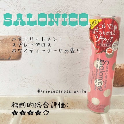 Salonico ヘアトリートメントスプレー ボリュームのクチコミ「.
@salonico_official 様の
#ヘアトリートメントスプレーグロス
#ホワイ.....」(1枚目)