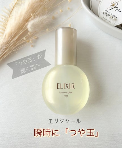 つや玉ミスト/エリクシール/ミスト状化粧水を使ったクチコミ(1枚目)