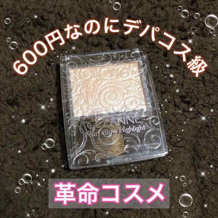 パールグロウハイライト/CEZANNE/パウダーハイライトを使ったクチコミ(1枚目)