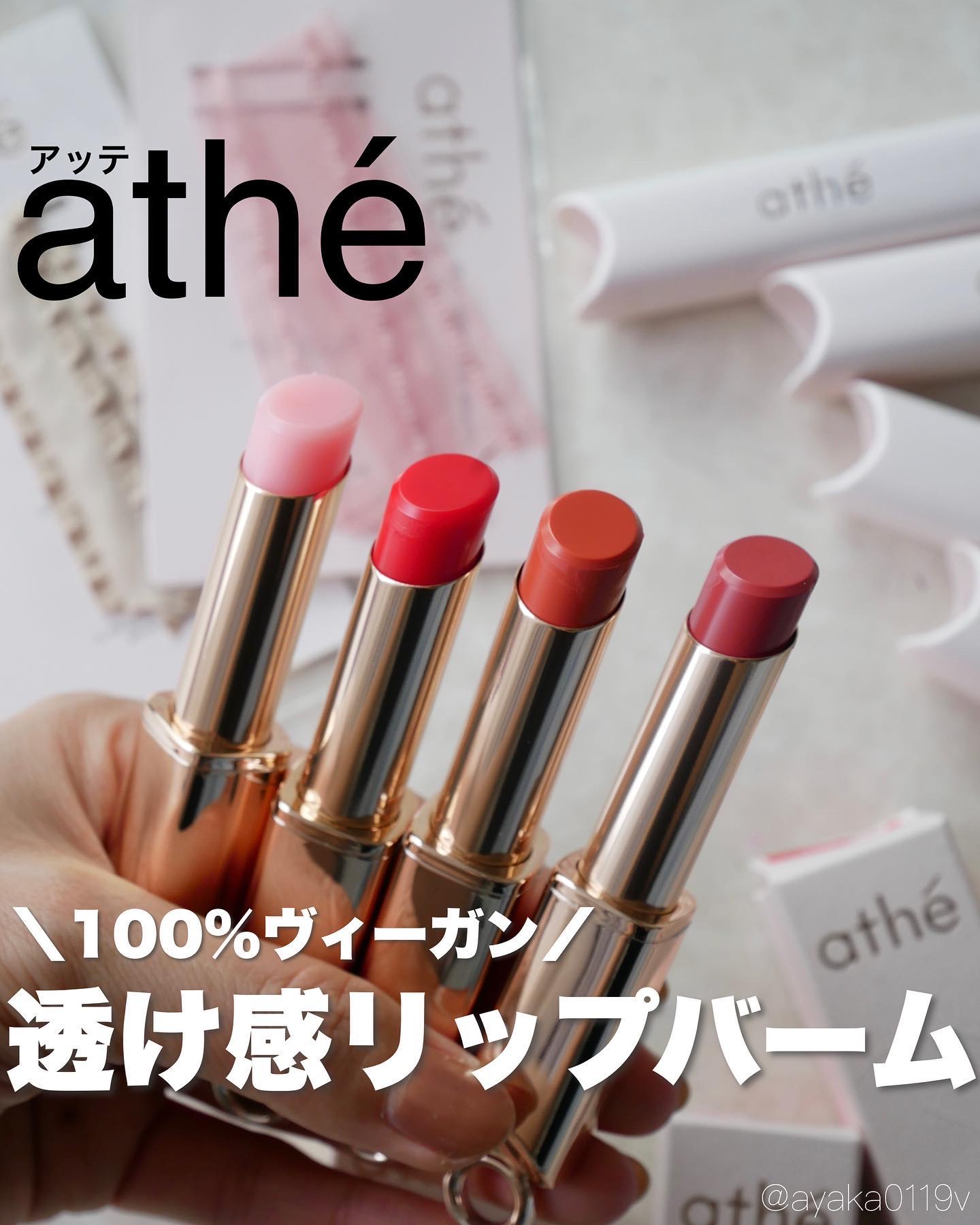 オーセンティック リップ バーム/athé/口紅を使ったクチコミ（1枚目）