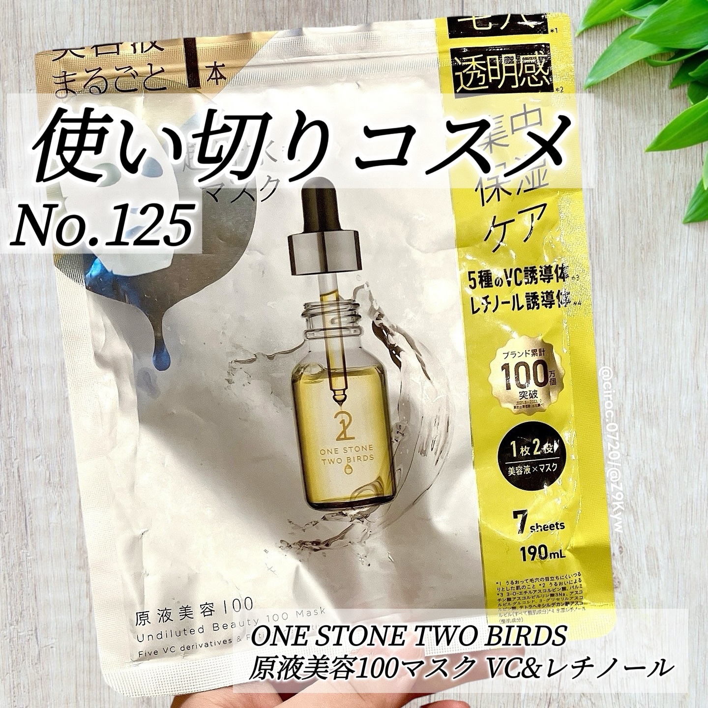 原液美容100マスク VC&レチノール/ONE STONE TWO BIRDS/シートマスク・パックを使ったクチコミ（1枚目）