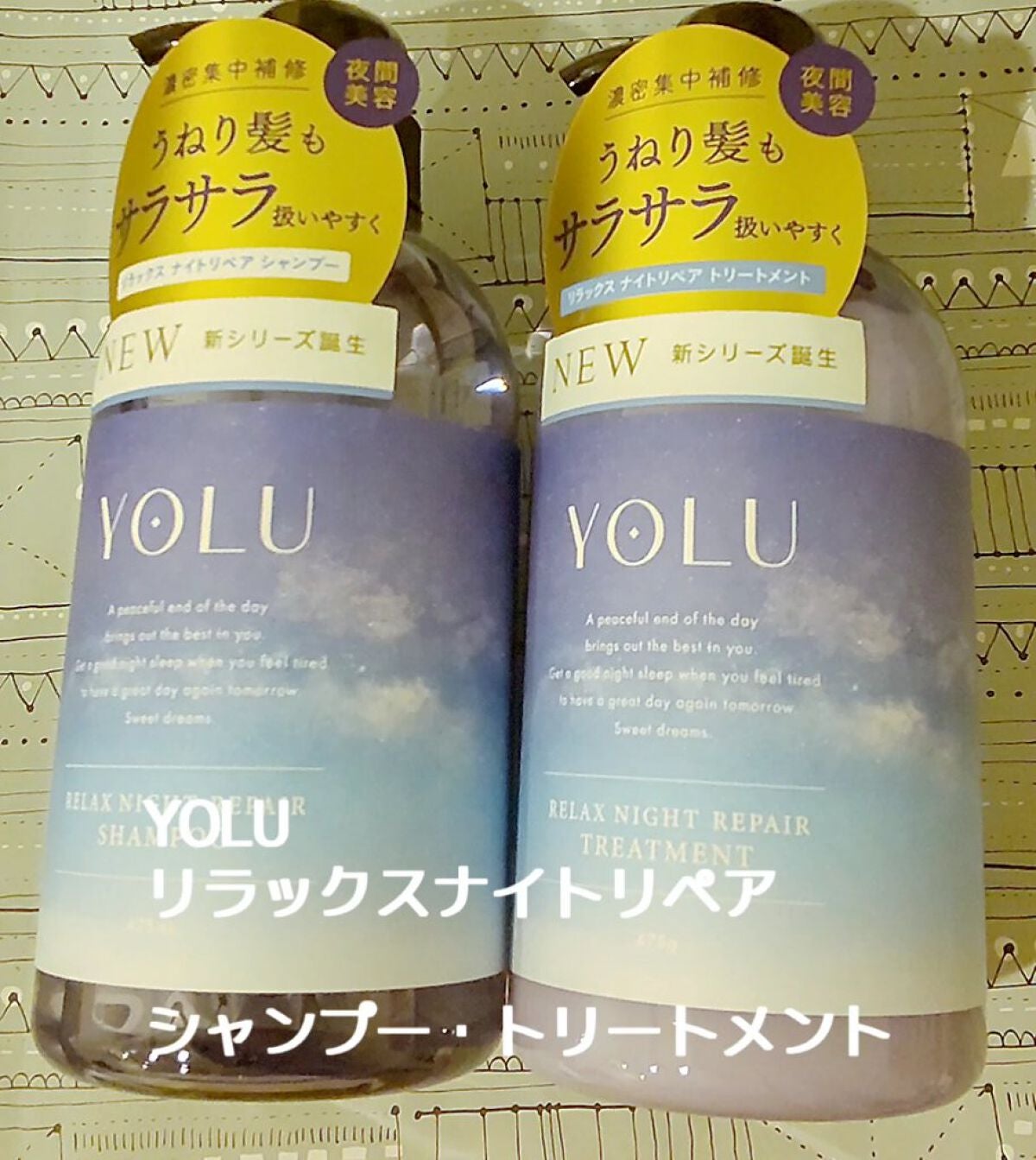 リラックスナイトリペア シャンプー/トリートメント/YOLU/市販シャンプーを使ったクチコミ(1枚目)