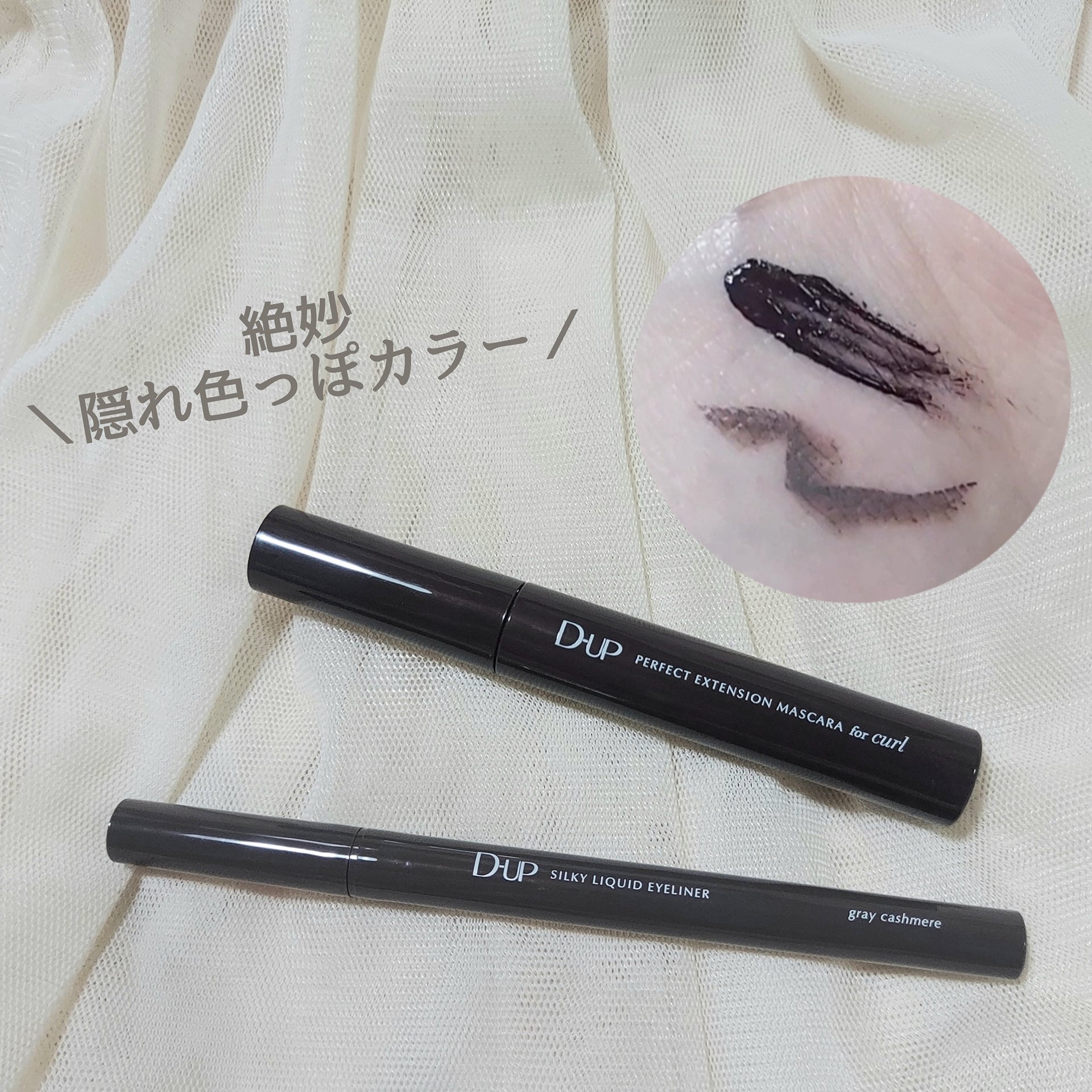 パーフェクトエクステンション マスカラ for カール/D-UP/マスカラを使ったクチコミ（1枚目）