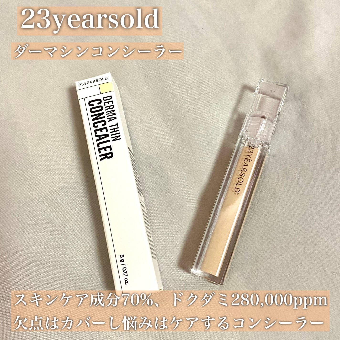 ダーマシンコンシーラー/23years old/リキッドコンシーラーを使ったクチコミ(2枚目)