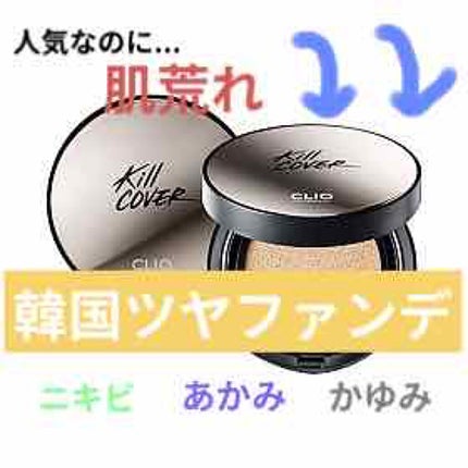 キル カバー アンプル クッション/CLIO/クッションファンデーションを使ったクチコミ(1枚目)