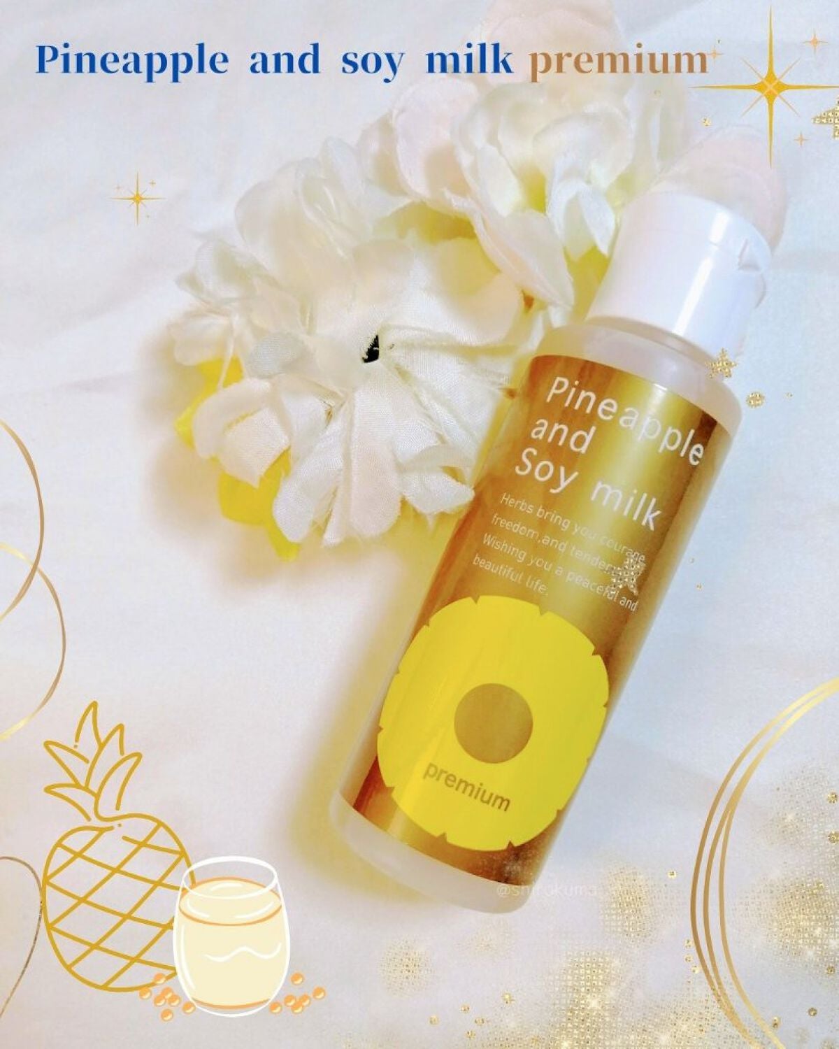 パイナップル豆乳ローションプレミアム/鈴木ハーブ研究所/ボディローションを使ったクチコミ(4枚目)