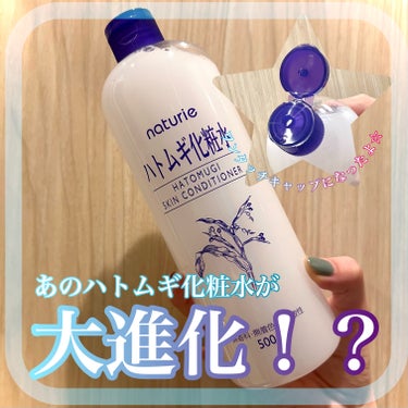 ハトムギ化粧水(ナチュリエ スキンコンディショナー R )/ナチュリエ/化粧水を使ったクチコミ（1枚目）