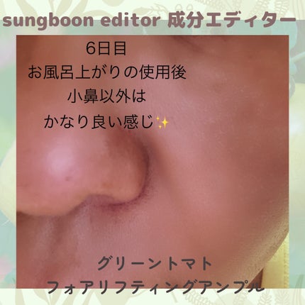 グリーントマトポアリフティングアンプル+/SUNGBOON EDITOR(成分エディター)/美容液を使ったクチコミ(10枚目)