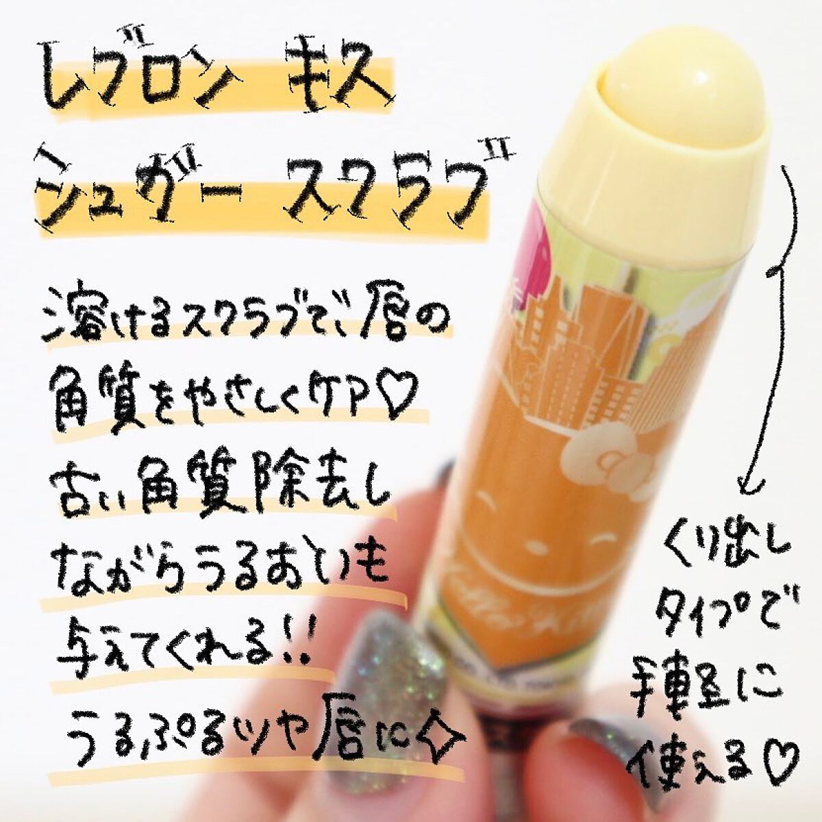 レブロン キス シュガー スクラブ/REVLON/リップスクラブを使ったクチコミ（2枚目）