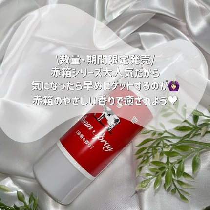 ルームスプレー 赤箱の香り/カウブランド/ファブリックミストを使ったクチコミ(3枚目)
