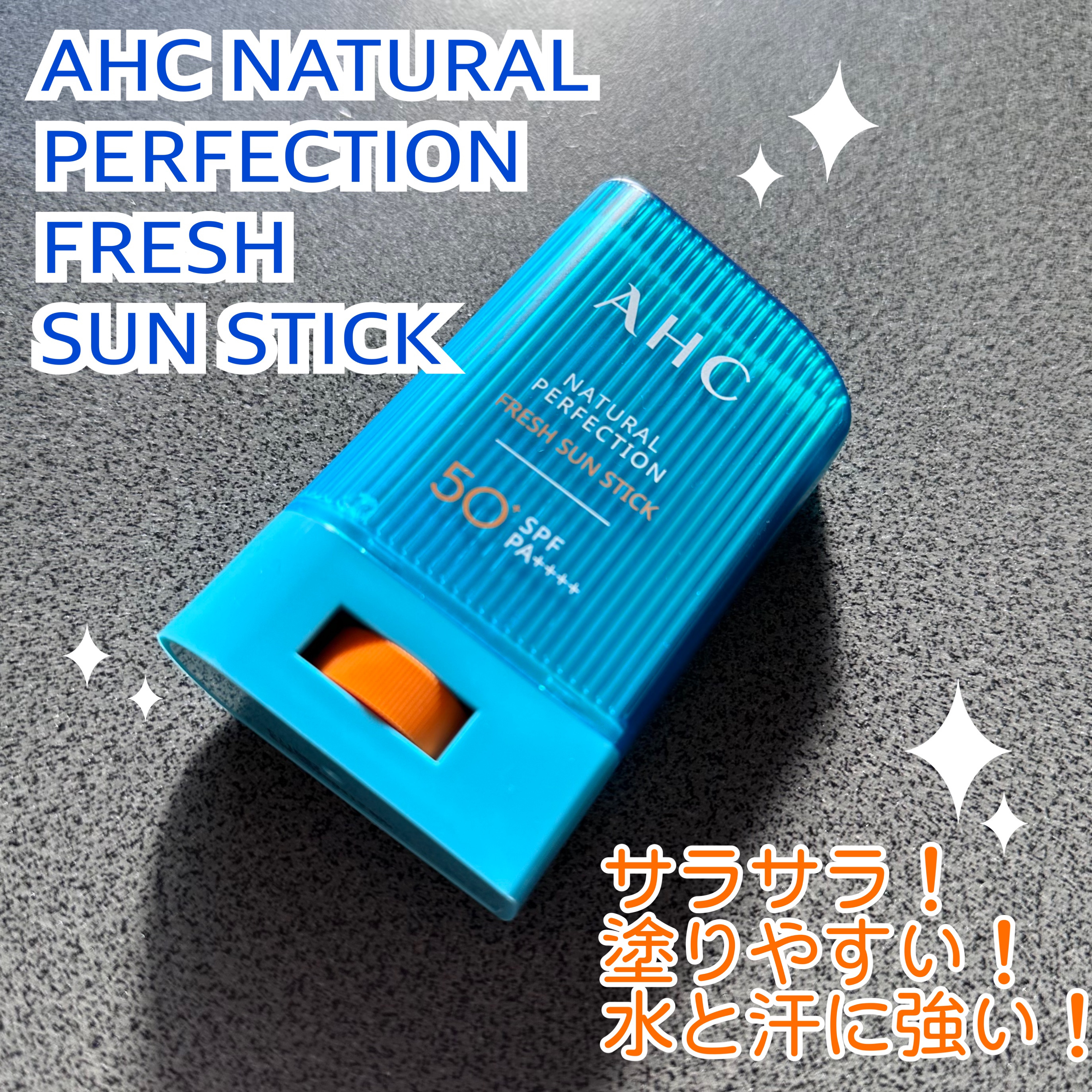  ナチュラルパーフェクションフレッシュサンスティック/AHC/日焼け止めスティックを使ったクチコミ（1枚目）