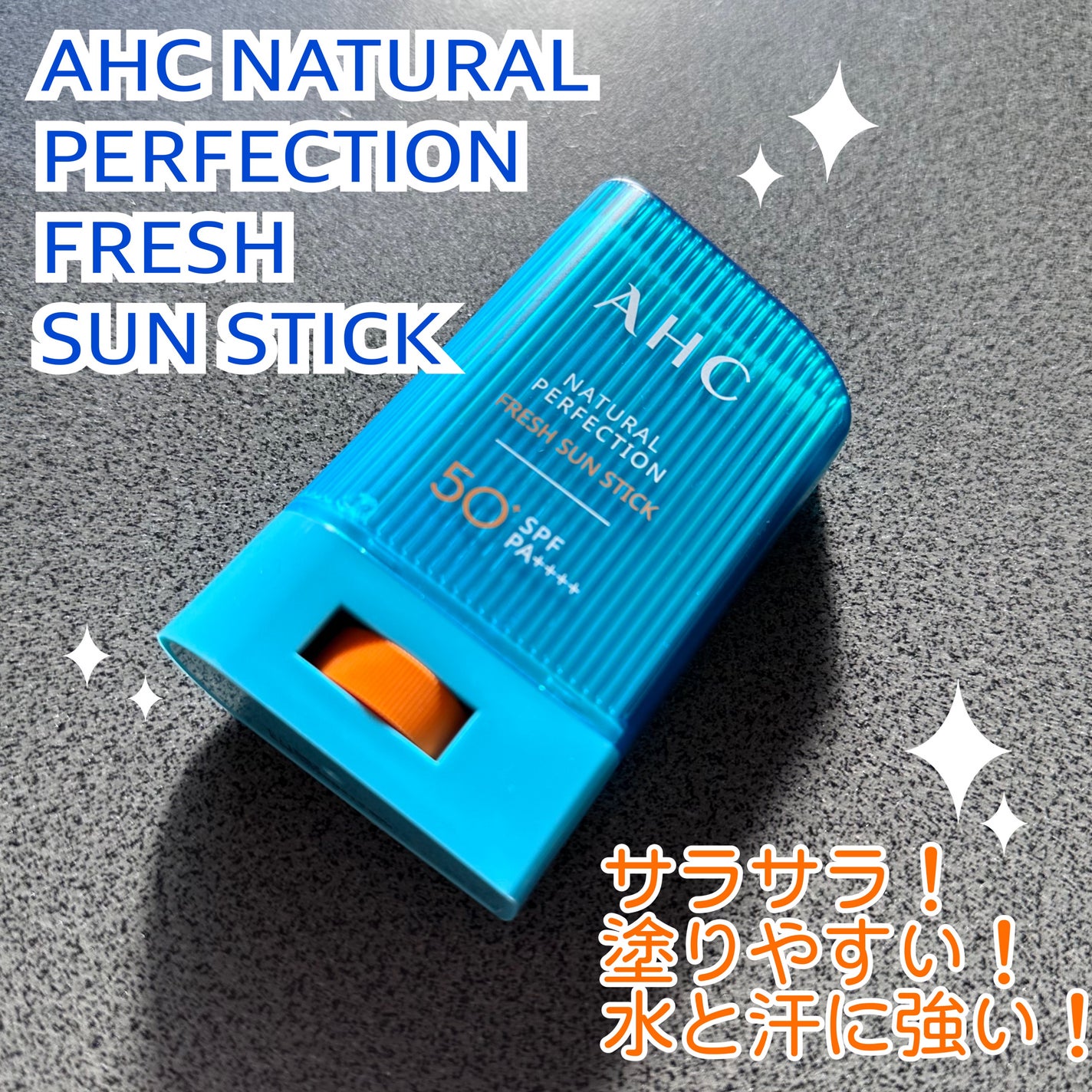 ナチュラルパーフェクションフレッシュサンスティック/AHC/日焼け止めスティックを使ったクチコミ(1枚目)