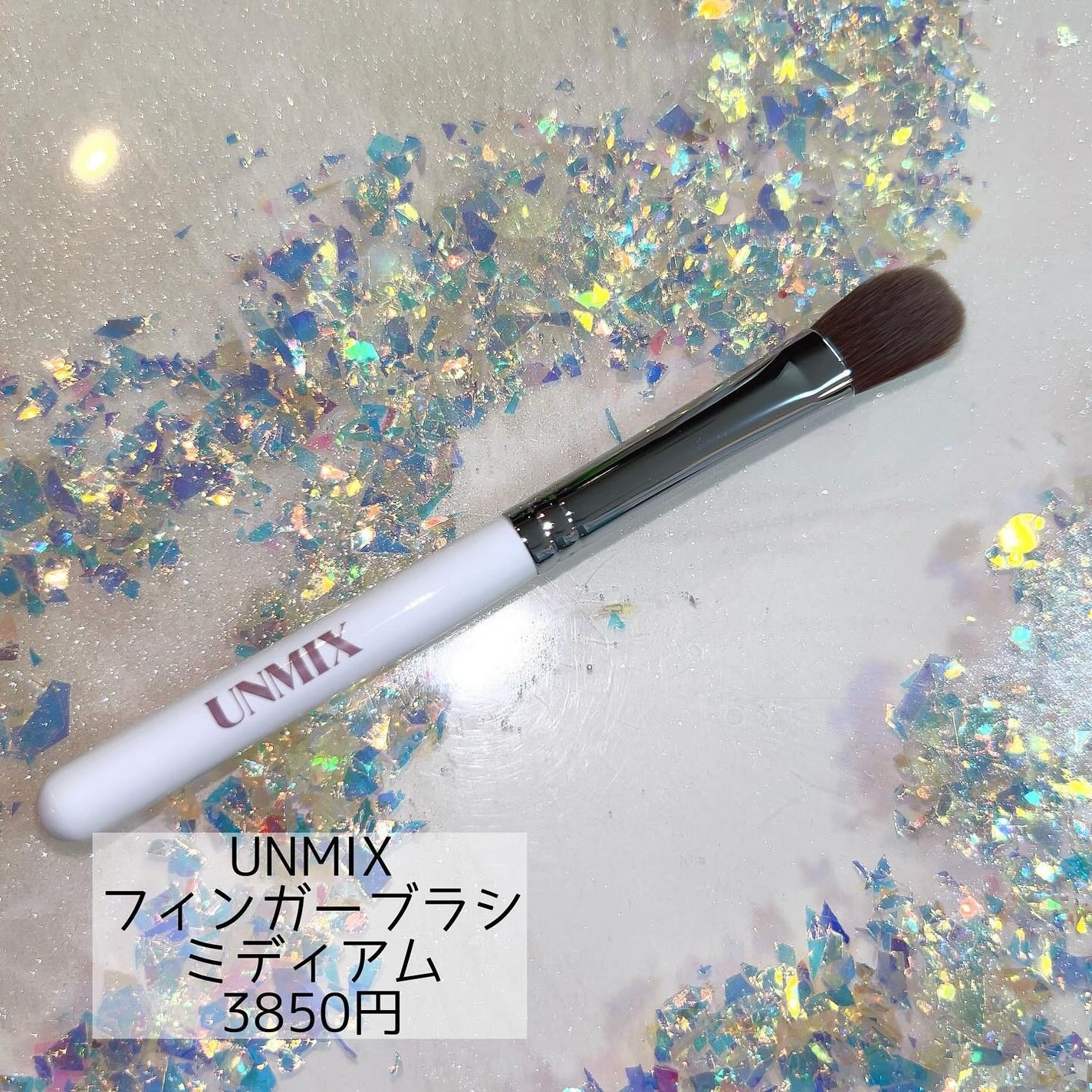 フィンガーブラシ/UNMIX/メイクブラシを使ったクチコミ(1枚目)