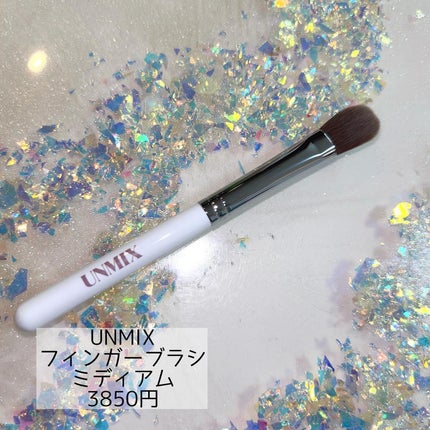 フィンガーブラシ/UNMIX/メイクブラシを使ったクチコミ(1枚目)